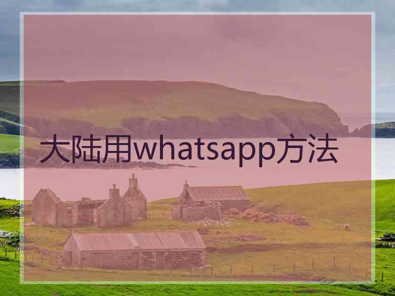 大陆用whatsapp方法