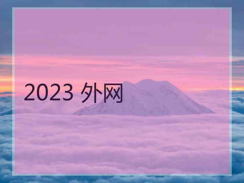 2023 外网
