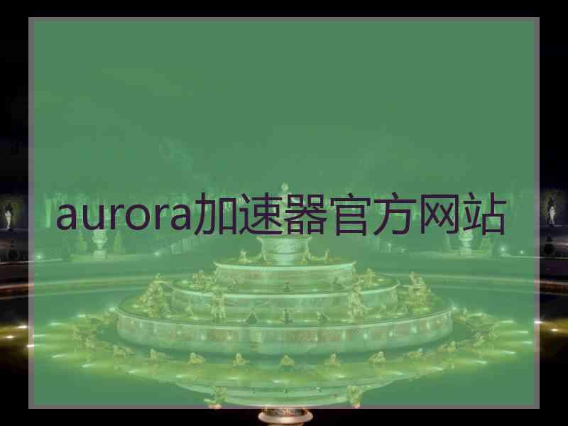 aurora加速器官方网站