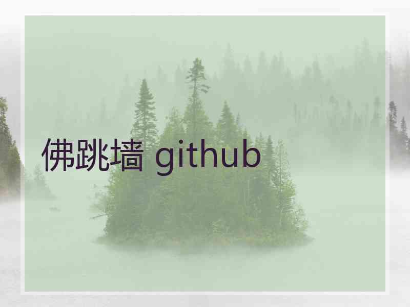 佛跳墙 github
