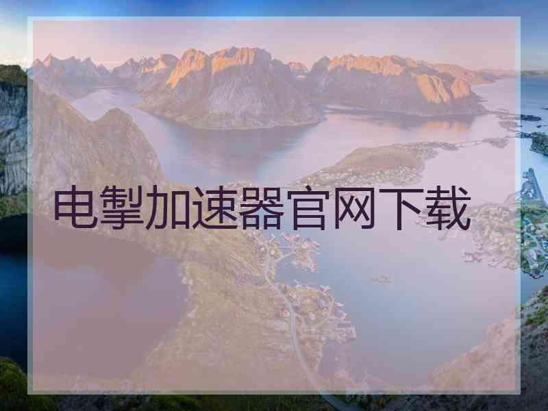 电掣加速器官网下载