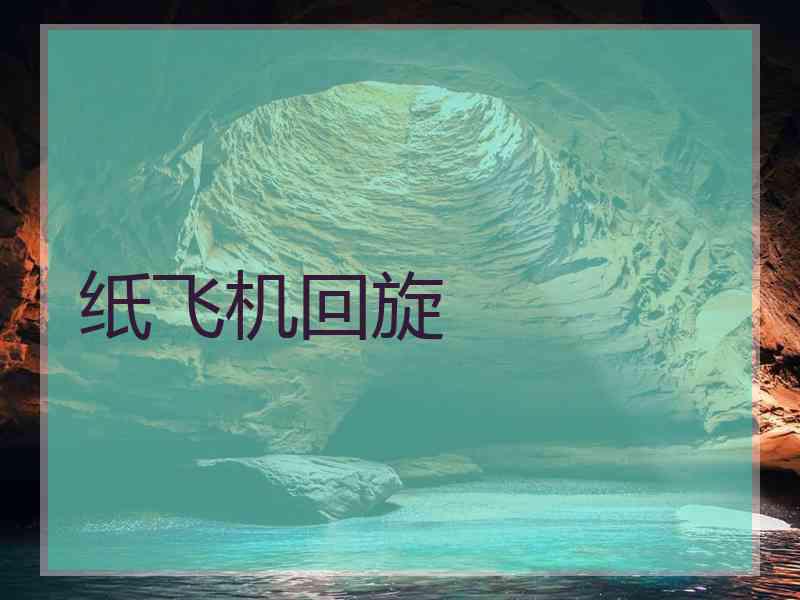 纸飞机回旋