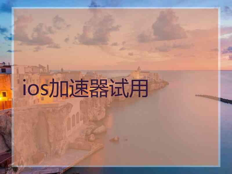 ios加速器试用
