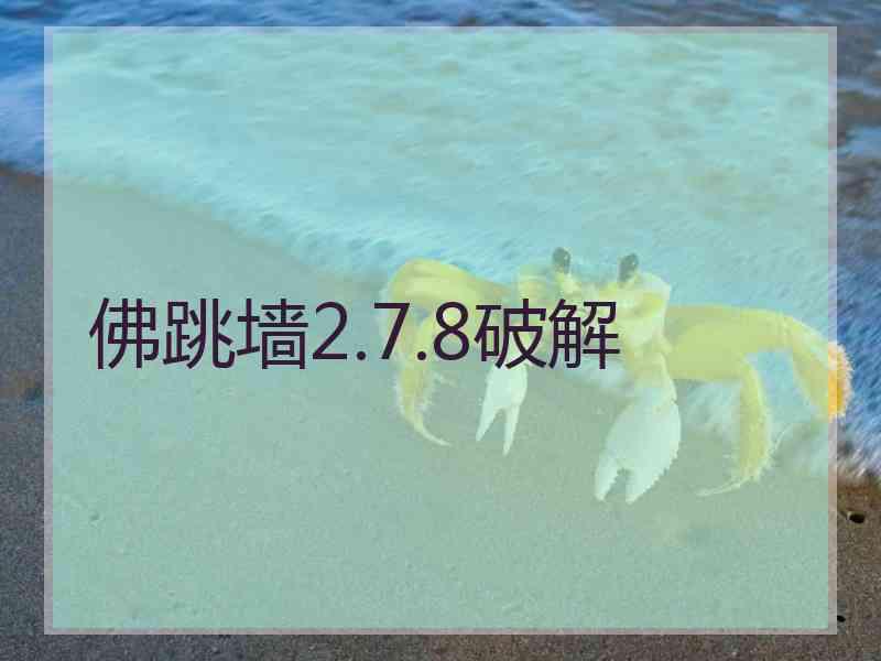 佛跳墙2.7.8破解