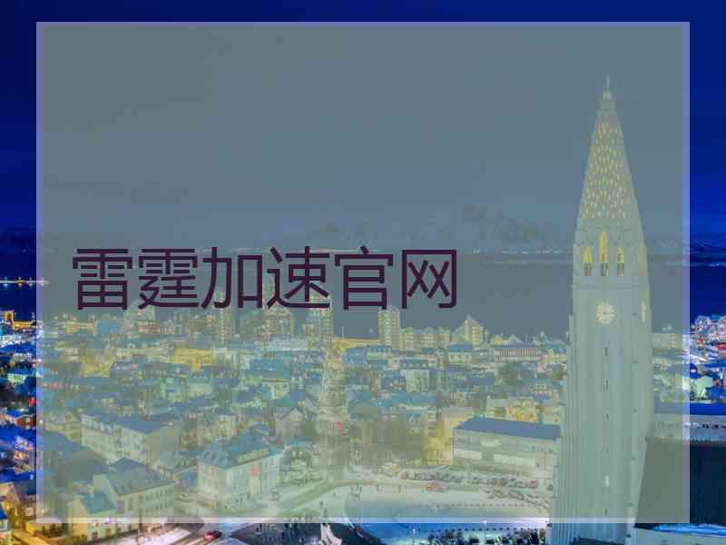 雷霆加速官网