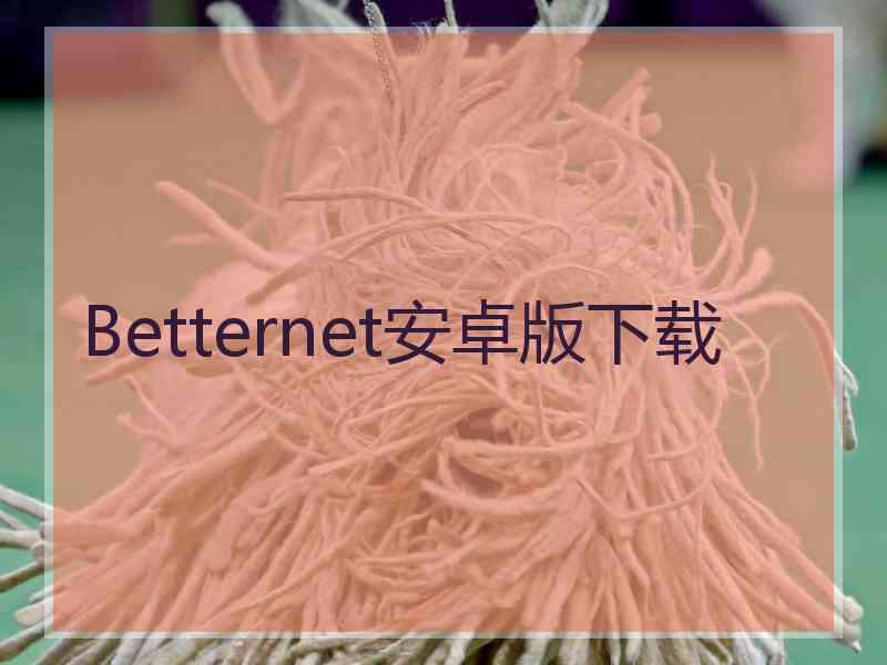 Betternet安卓版下载