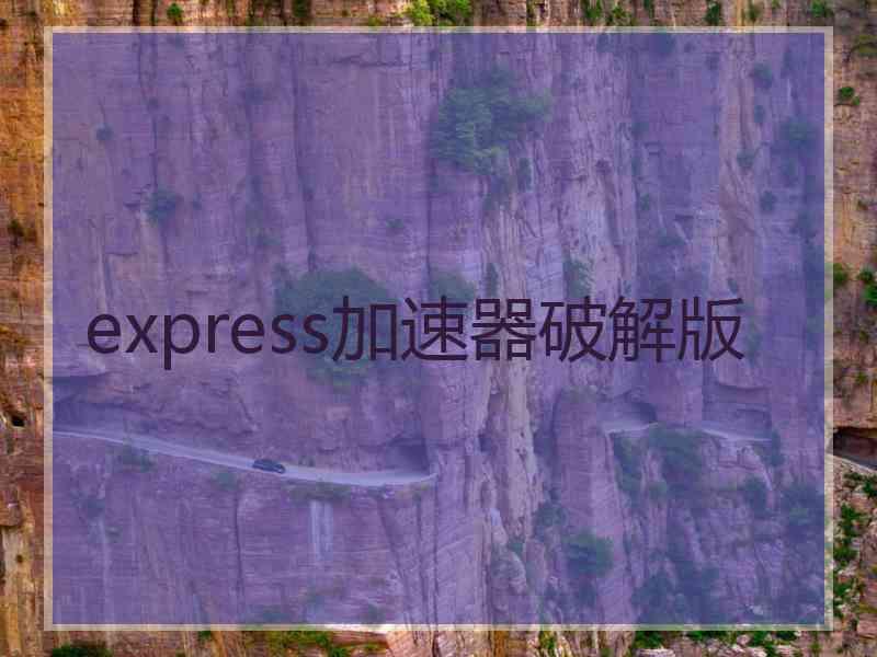 express加速器破解版