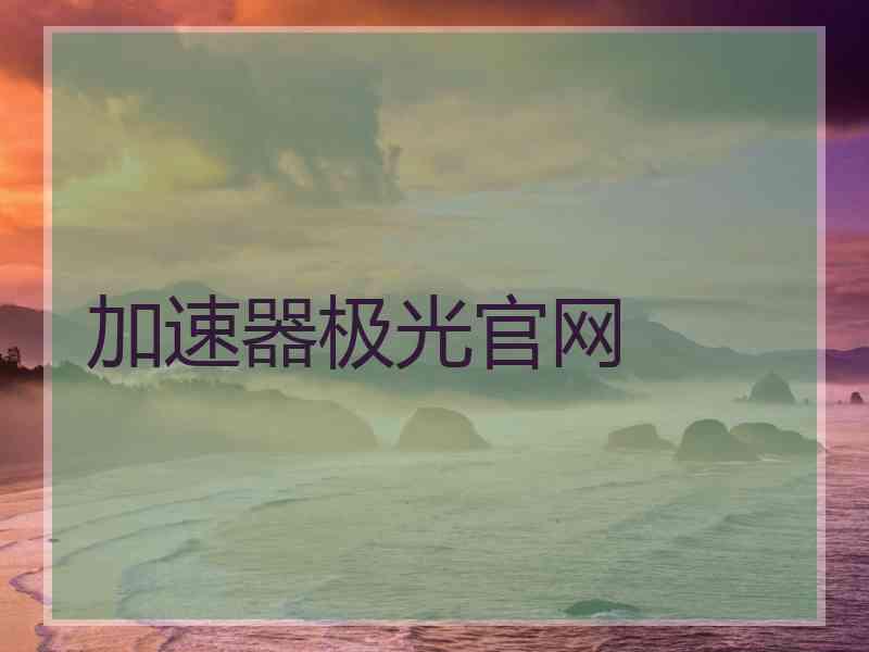 加速器极光官网