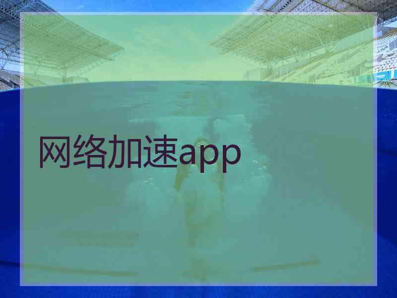 网络加速app
