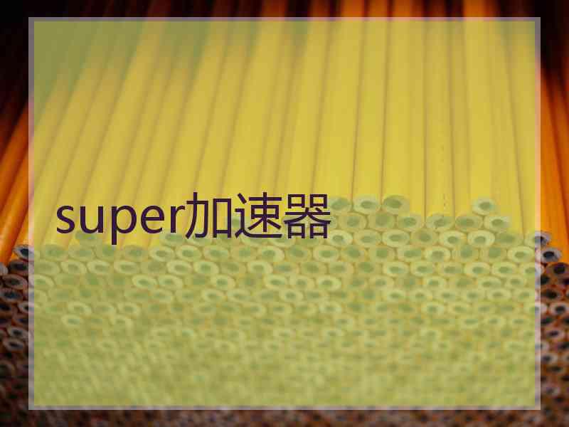 super加速器