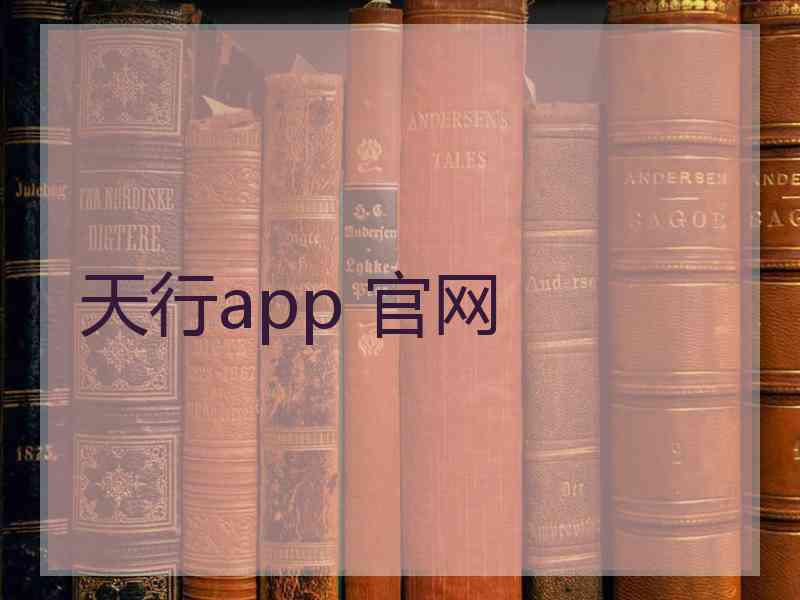 天行app 官网