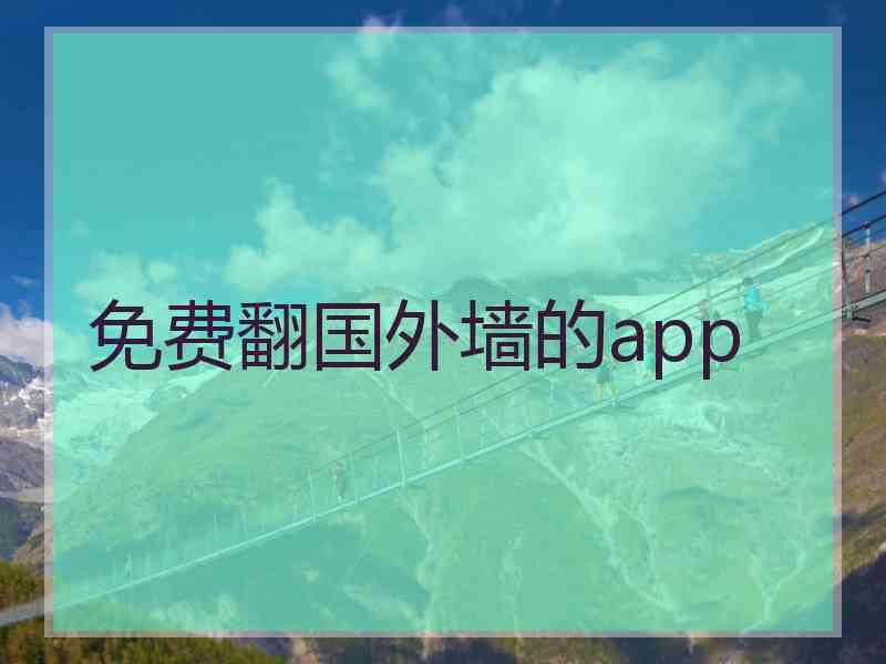 免费翻国外墙的app