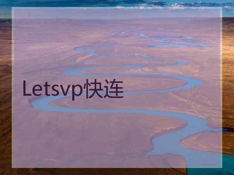 Letsvp快连