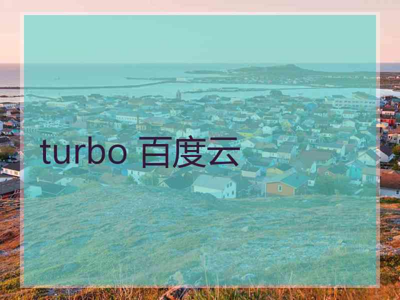 turbo 百度云