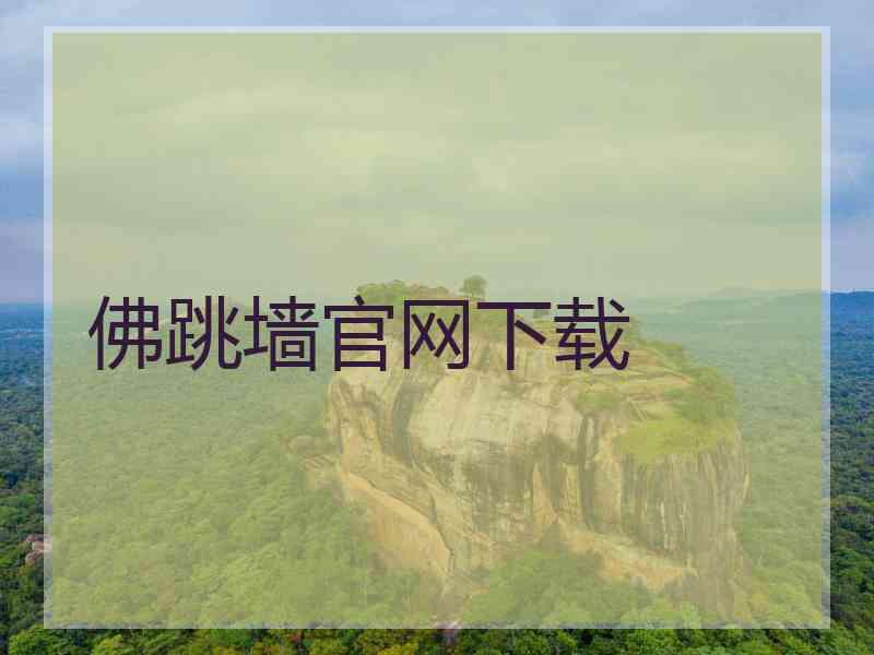佛跳墙官网下载