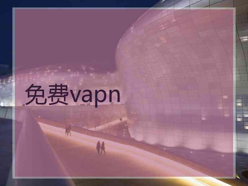 免费vapn