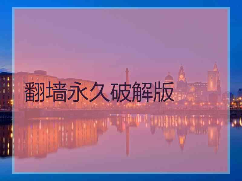 翻墙永久破解版