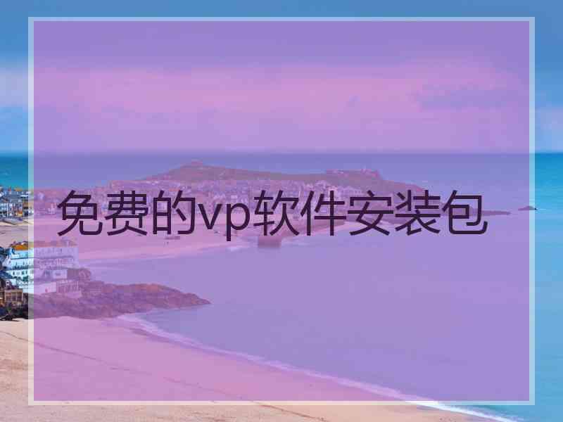 免费的vp软件安装包