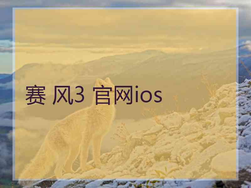 赛 风3 官网ios