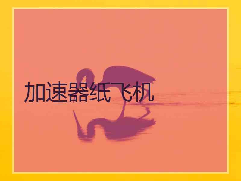 加速器纸飞机