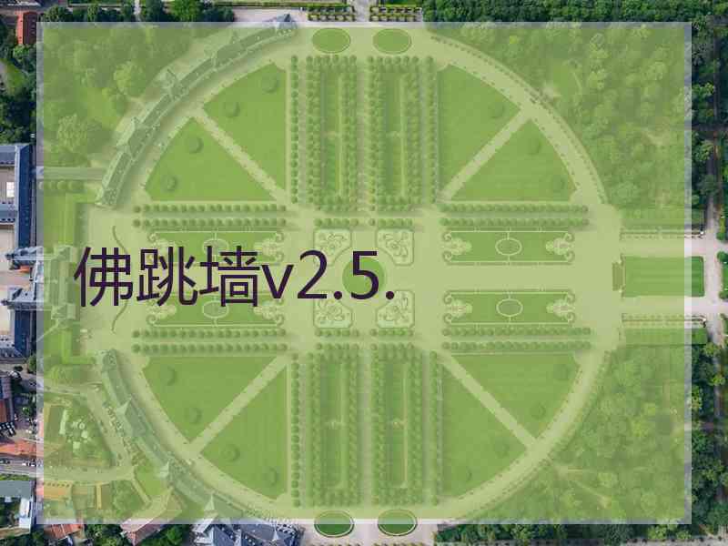 佛跳墙v2.5.