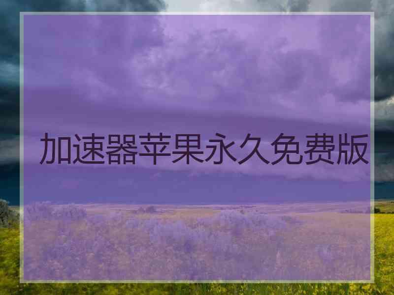加速器苹果永久免费版