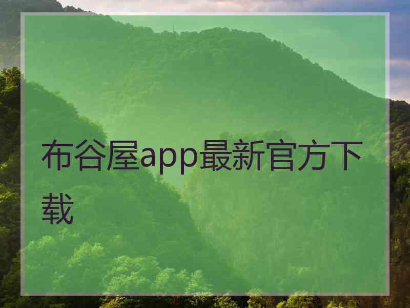 布谷屋app最新官方下载