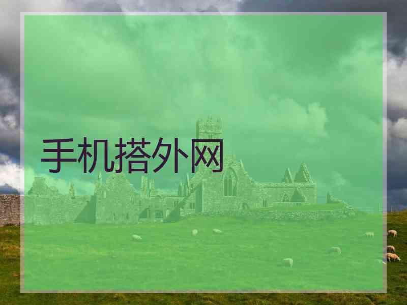 手机搭外网