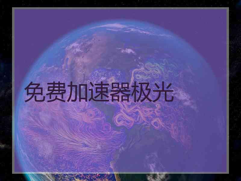 免费加速器极光