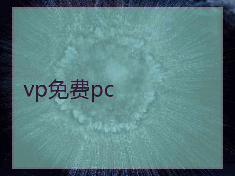 vp免费pc