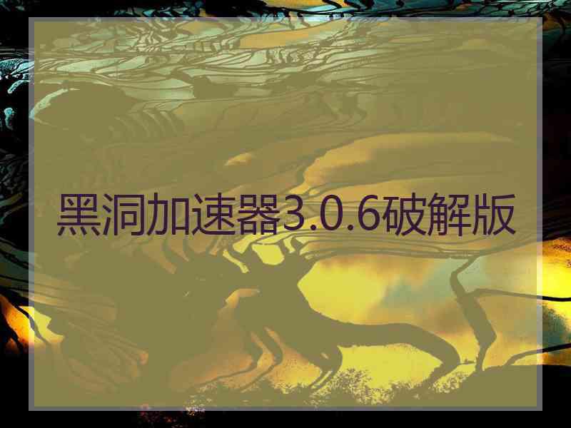 黑洞加速器3.0.6破解版