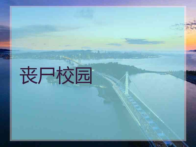 丧尸校园