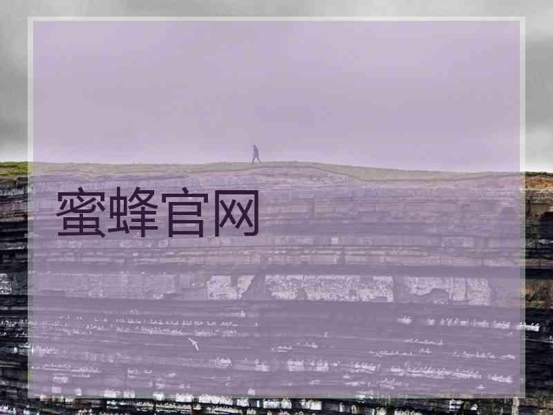 蜜蜂官网