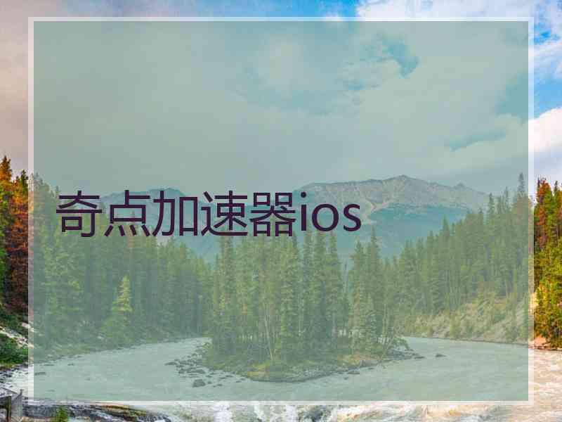 奇点加速器ios