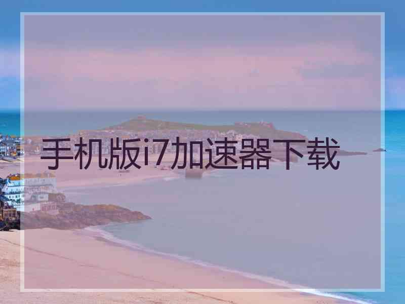 手机版i7加速器下载