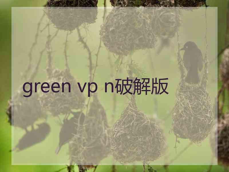 green vp n破解版