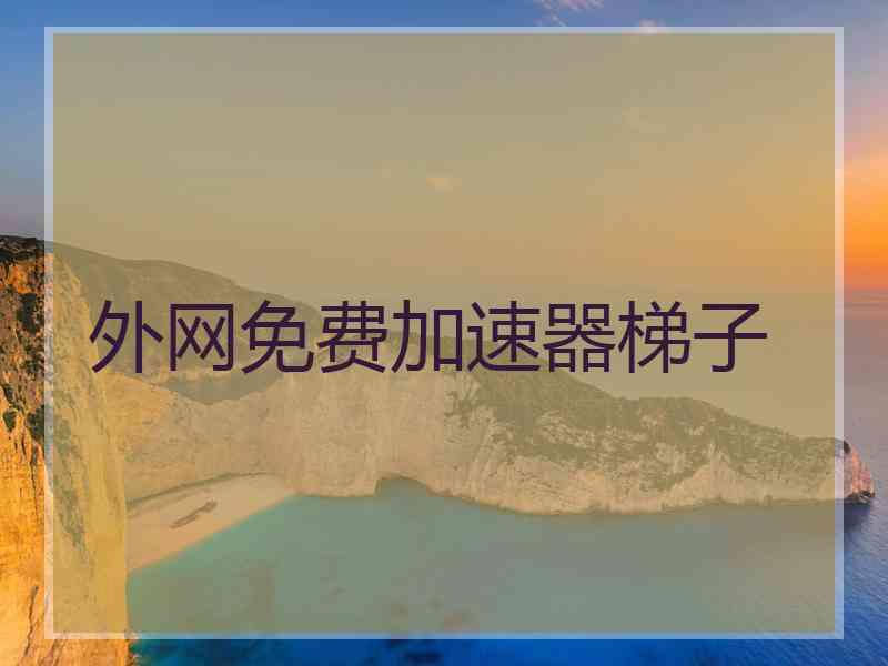 外网免费加速器梯子