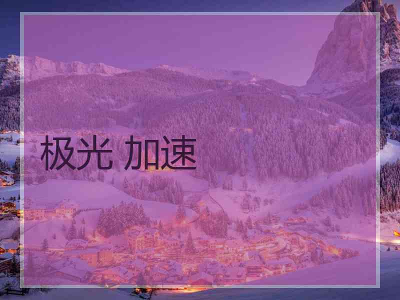 极光 加速