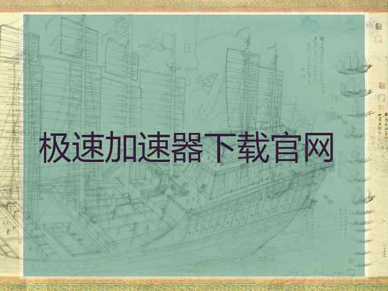 极速加速器下载官网