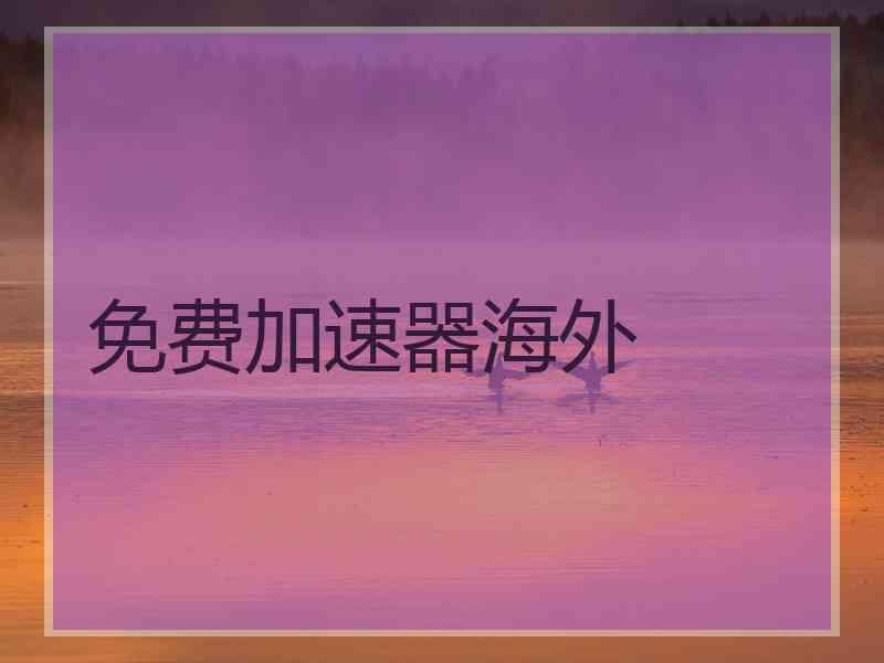 免费加速器海外