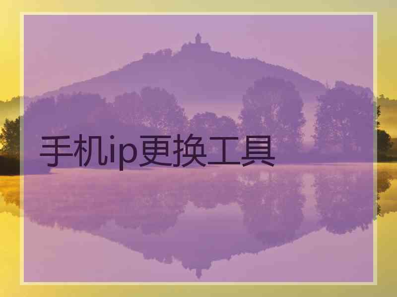 手机ip更换工具