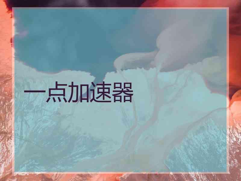 一点加速器