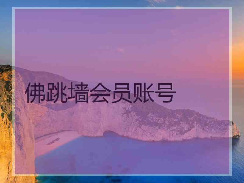 佛跳墙会员账号