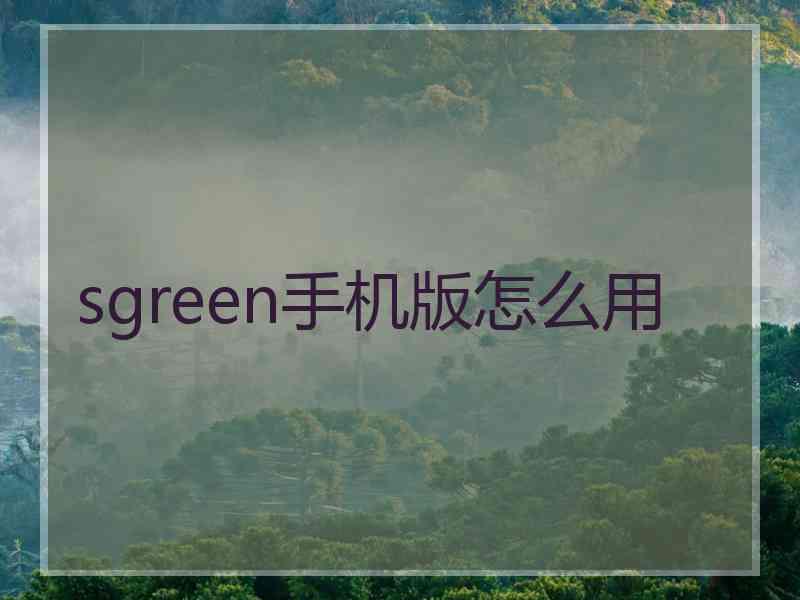 sgreen手机版怎么用
