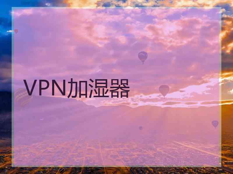 VPN加湿器