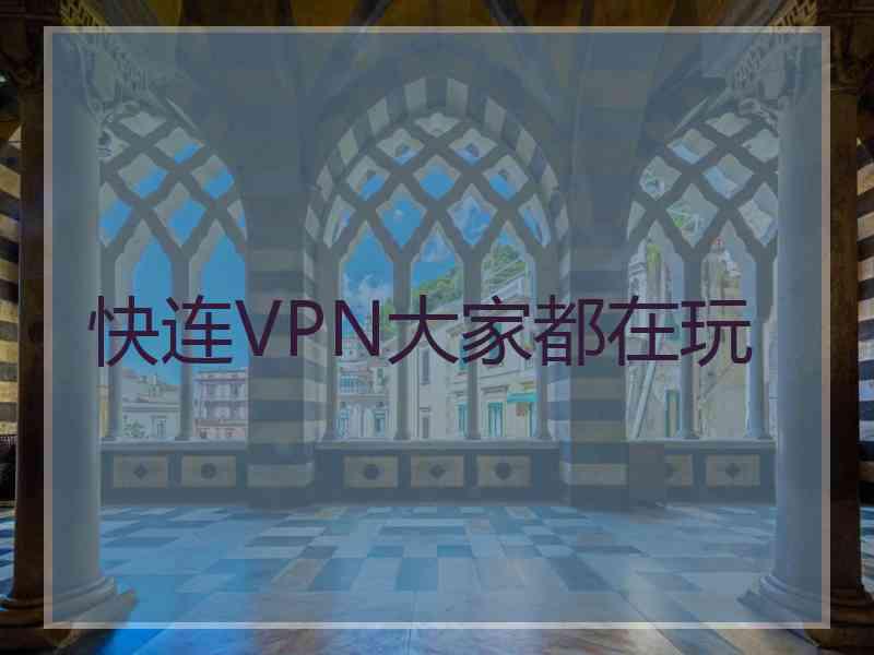 快连VPN大家都在玩