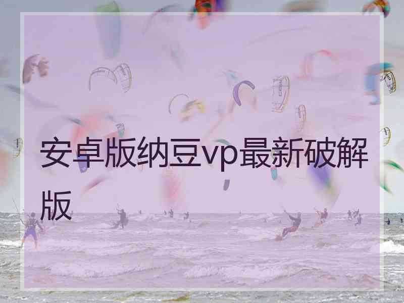 安卓版纳豆vp最新破解版