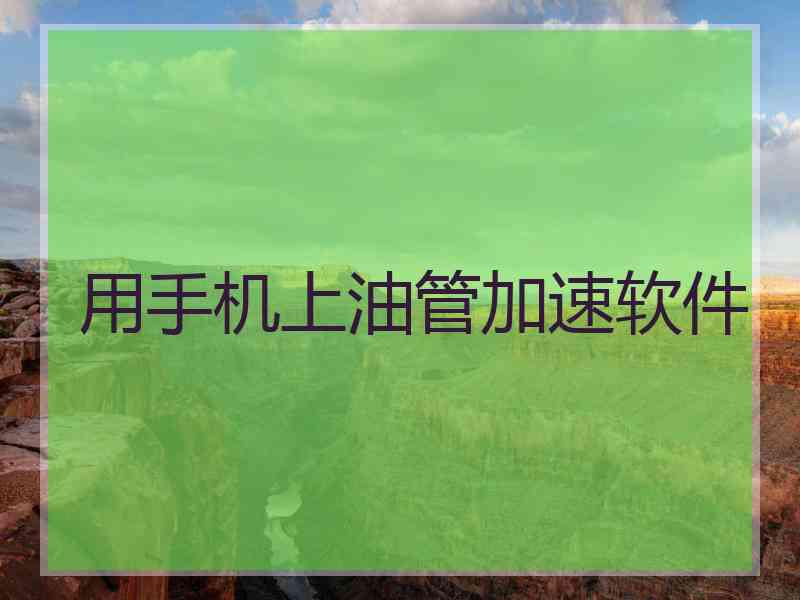 用手机上油管加速软件
