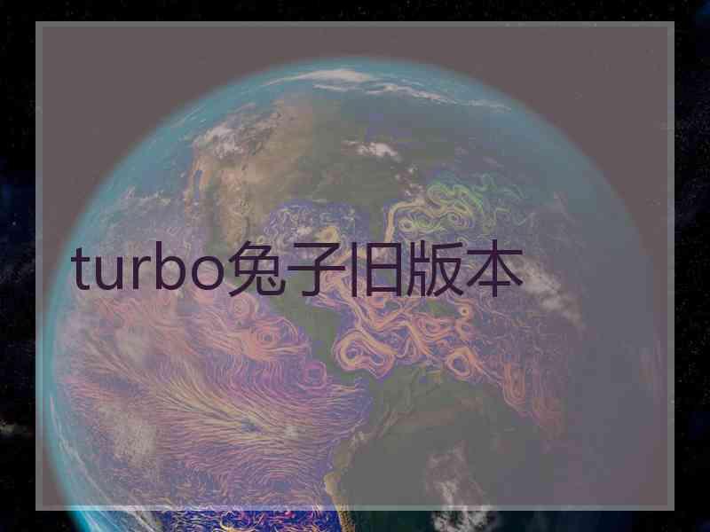 turbo兔子旧版本