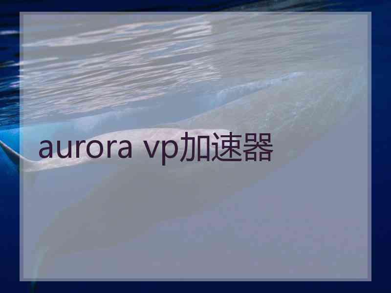 aurora vp加速器